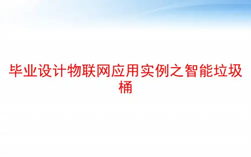 毕业设计物联网应用实例之智能垃圾桶 ppt课件