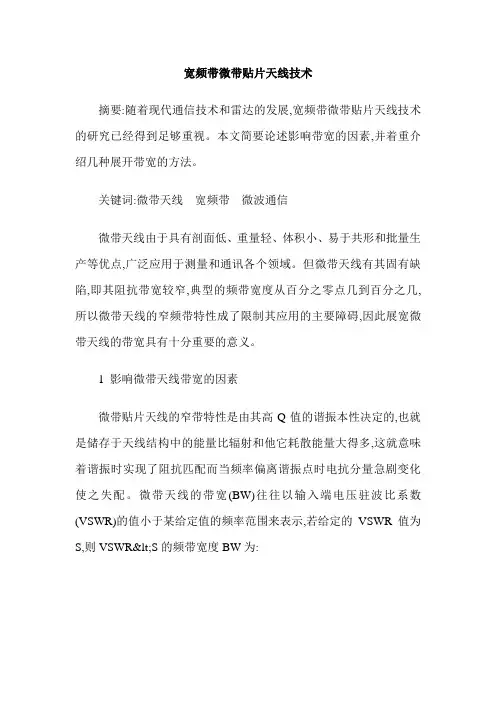 宽频带微带贴片天线技术