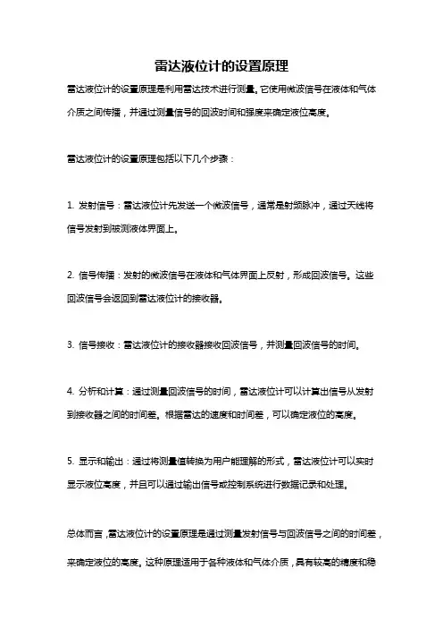雷达液位计的设置原理