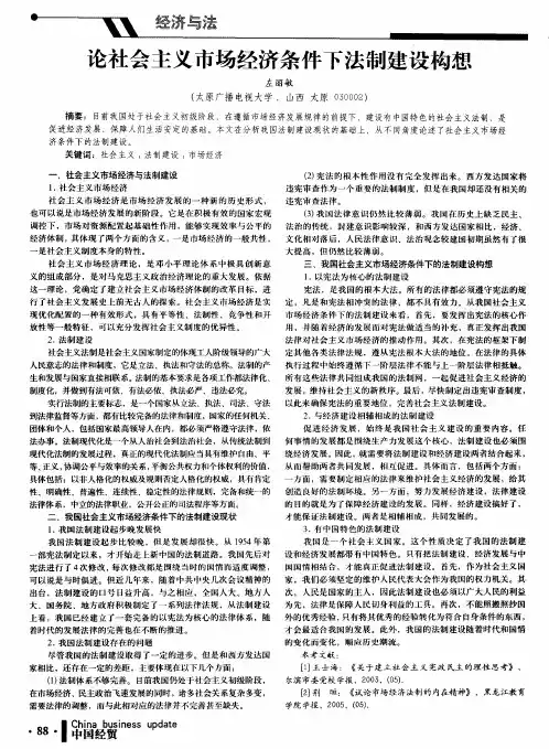 论社会主义市场经济条件下法制建设构想