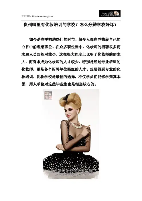 贵州哪里有化妆培训的学校？怎么分辨学校好坏？