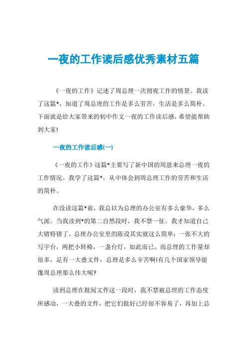一夜的工作读后感优秀素材五篇