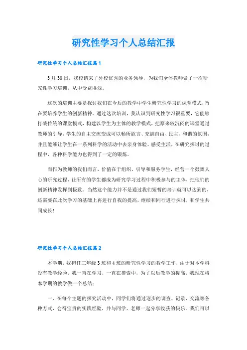 研究性学习个人总结汇报