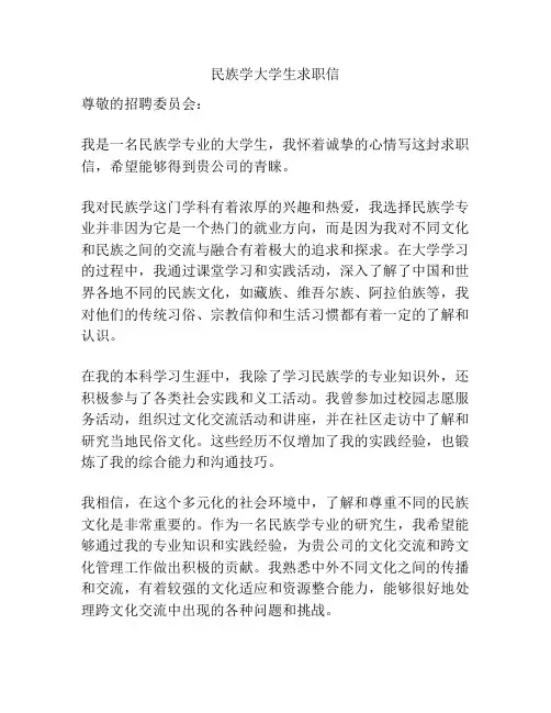 民族学大学生求职信