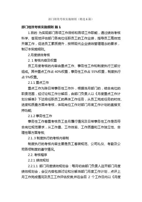 部门绩效考核实施细则（精选6篇）