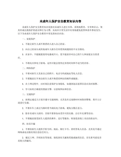 未成年人保护安全教育知识内容