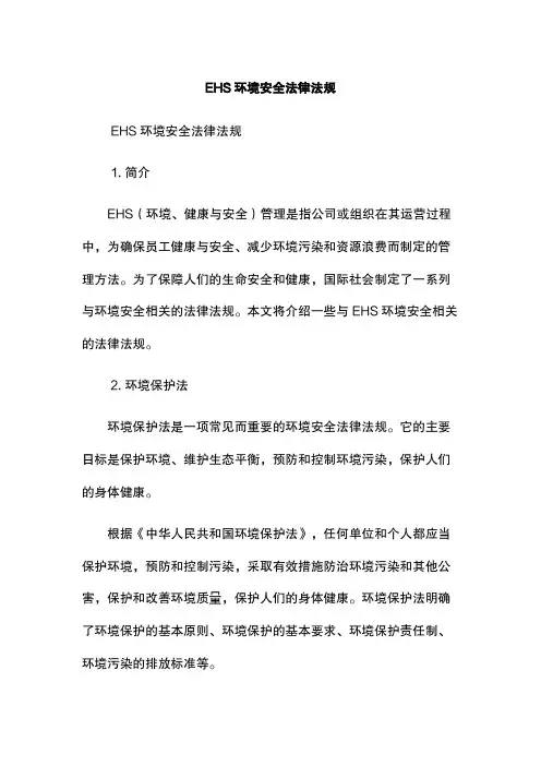 EHS环境安全法律法规