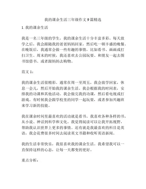 我的课余生活三年级作文9篇精选