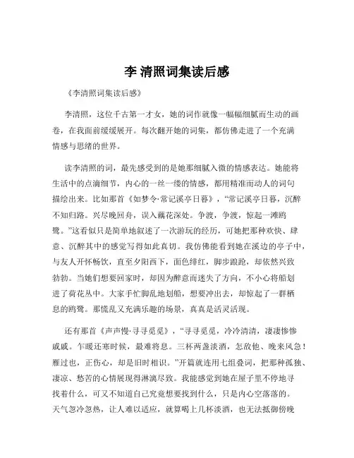 李 清照词集读后感