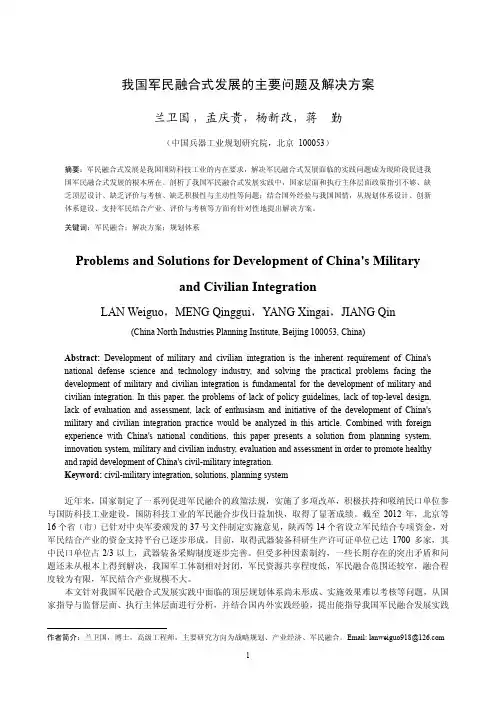我国军民融合式发展主要问题及解决方案