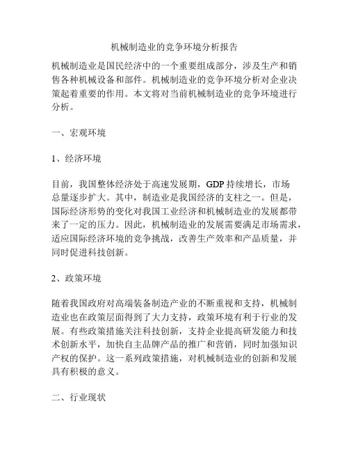 机械制造业的竞争环境分析报告