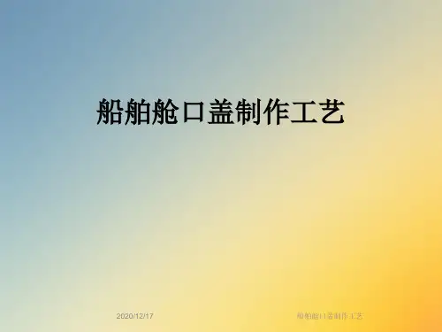 船舶舱口盖制作工艺