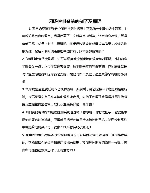 闭环控制系统的例子及原理