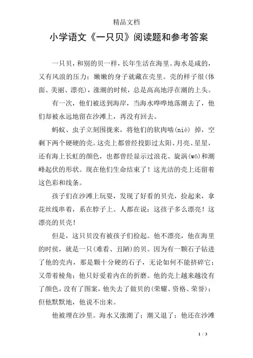 小学语文《一只贝》阅读题和参考答案