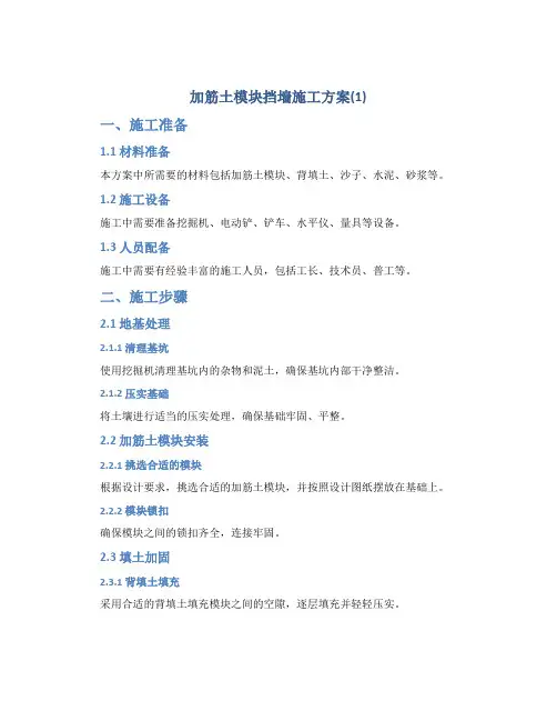 加筋土模块挡墙施工方案(1)