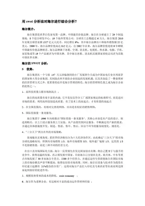 海尔的SWOT分析