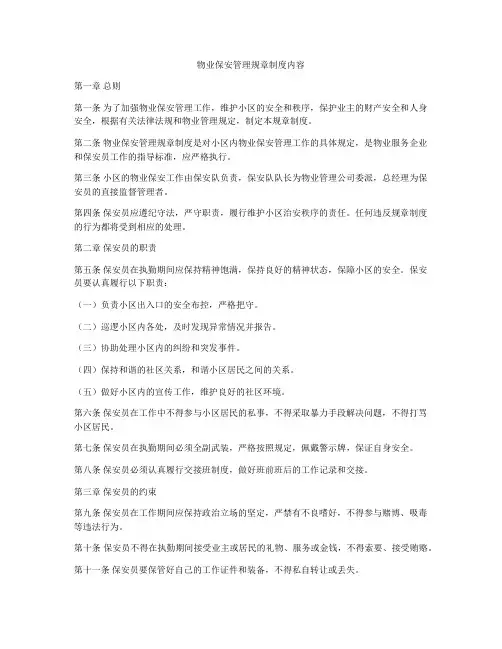 物业保安管理规章制度内容