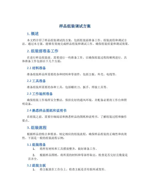 样品组装调试方案