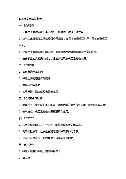 磁现象的电本质教案