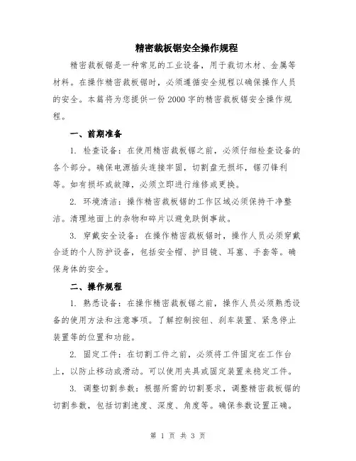 精密裁板锯安全操作规程