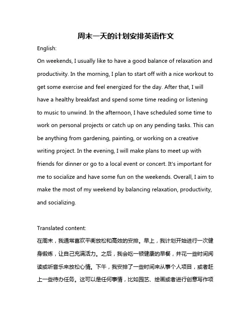 周末一天的计划安排英语作文