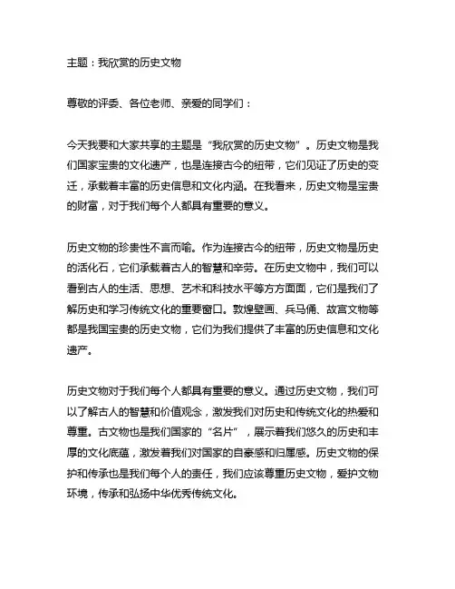 我欣赏的历史文物普通话三分钟命题说话