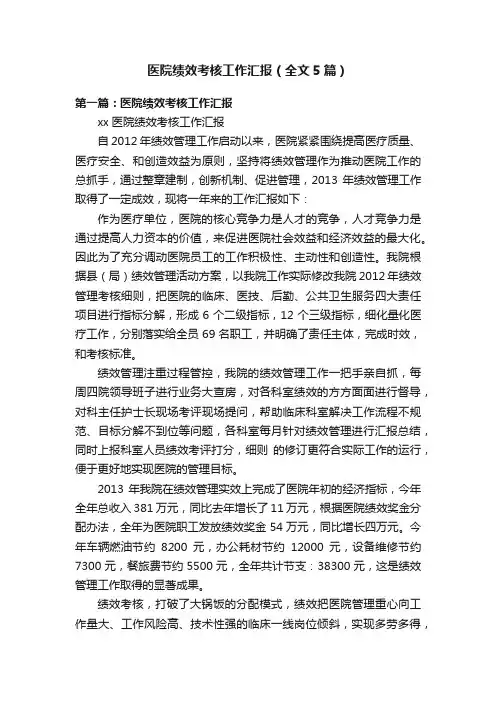 医院绩效考核工作汇报（全文5篇）