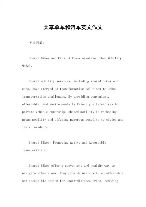 共享单车和汽车英文作文