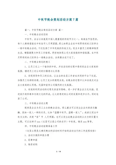 中秋节晚会策划活动方案7篇