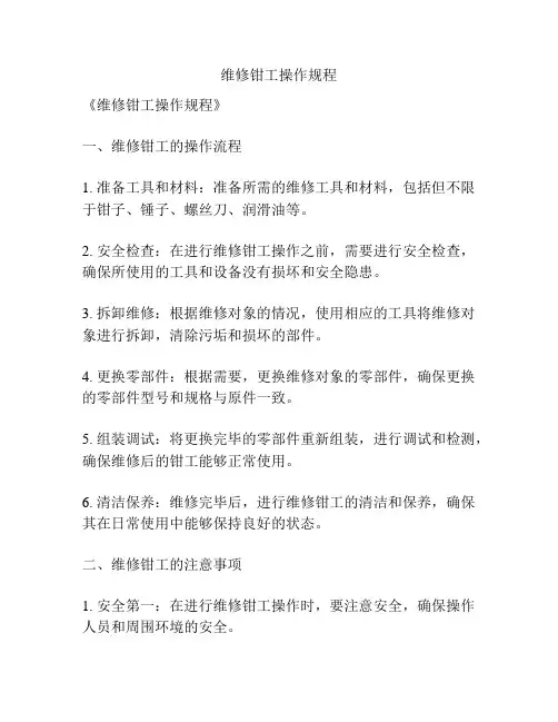 维修钳工操作规程