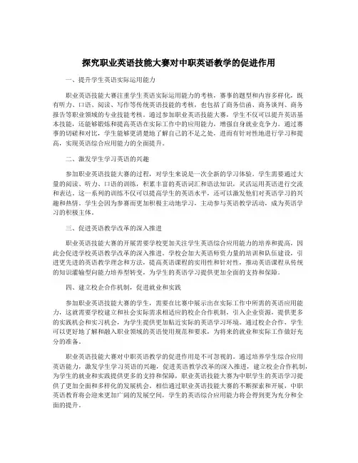 探究职业英语技能大赛对中职英语教学的促进作用