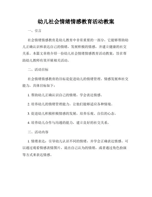 幼儿社会情绪情感教育活动教案