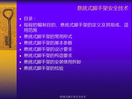 悬挑式脚手架安全技术课件