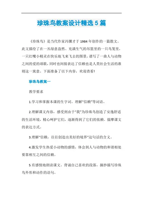 珍珠鸟教案设计精选5篇