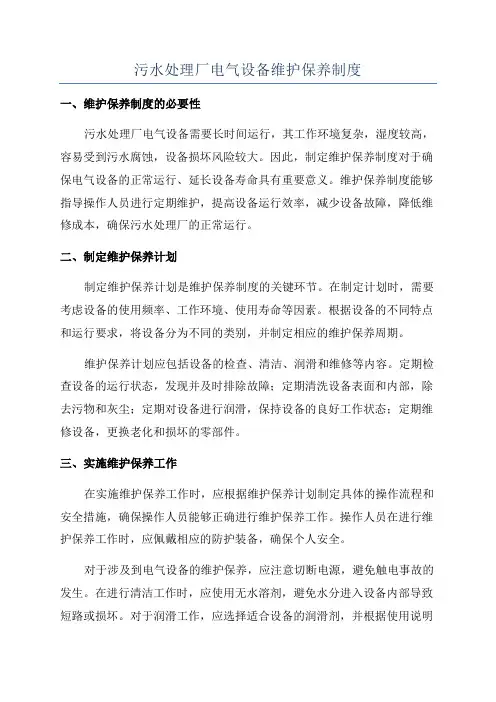 污水处理厂电气设备维护保养制度