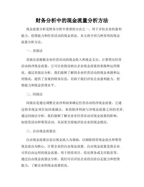 财务分析中的现金流量分析方法