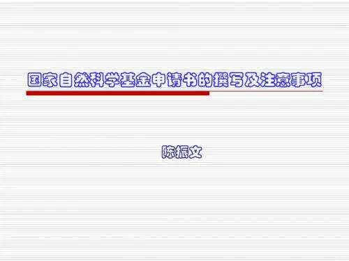 国家自然科学基金申请书的撰写及注意事项