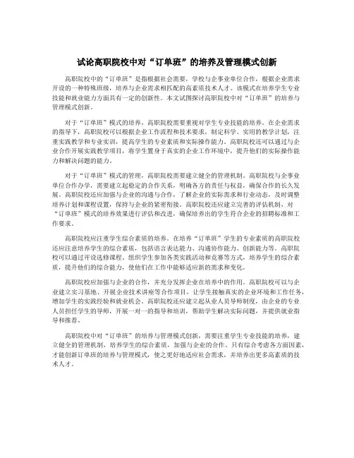 试论高职院校中对“订单班”的培养及管理模式创新