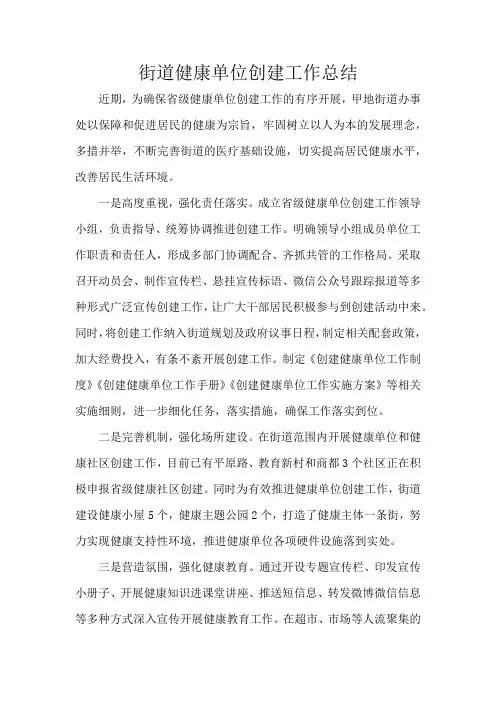 街道健康单位创建工作总结