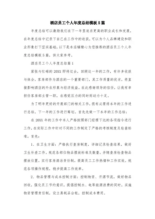 酒店员工个人年度总结模板5篇
