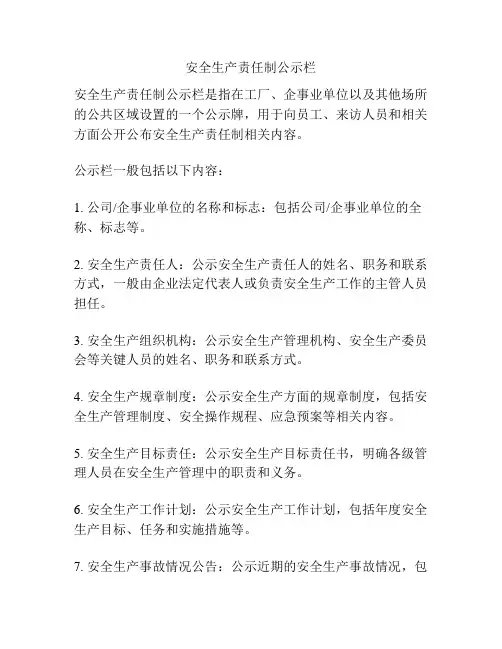 安全生产责任制公示栏