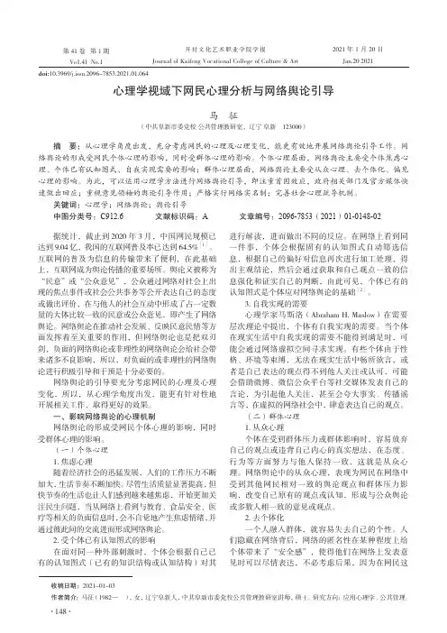 心理学视域下网民心理分析与网络舆论引导