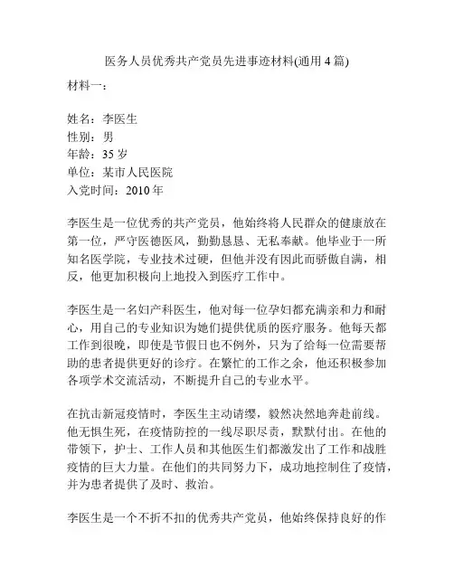 医务人员优秀共产党员先进事迹材料(通用4篇)