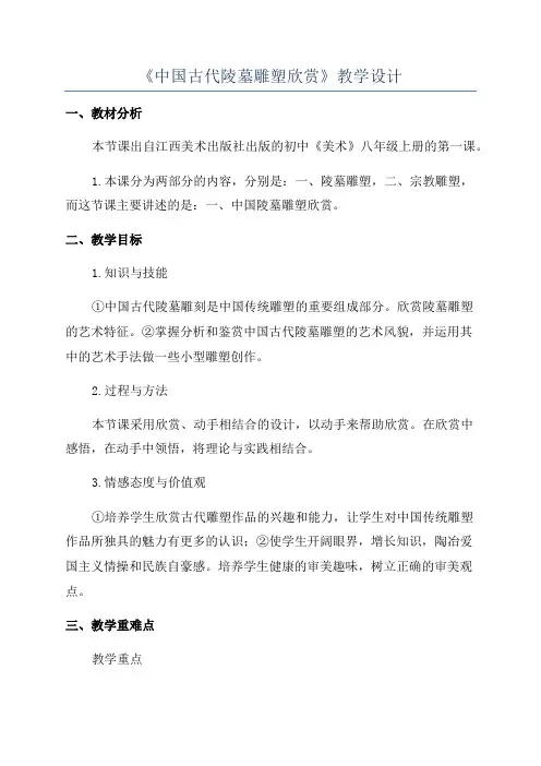 《中国古代陵墓雕塑欣赏》教学设计