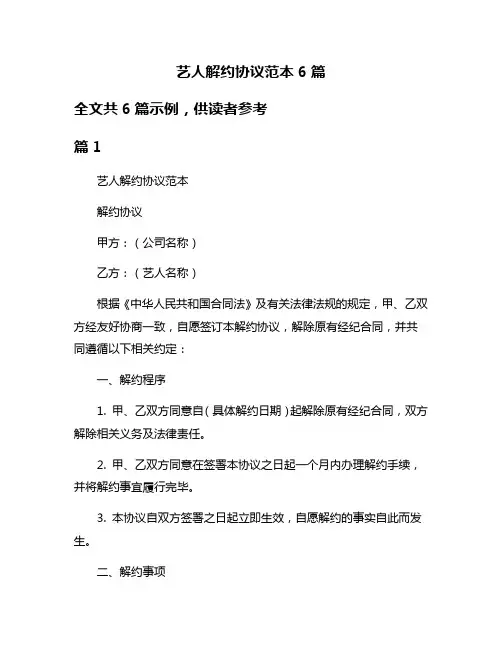 艺人解约协议范本6篇