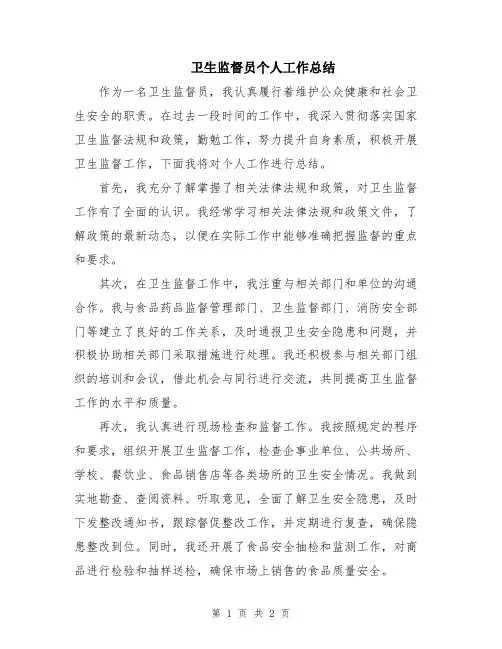 卫生监督员个人工作总结