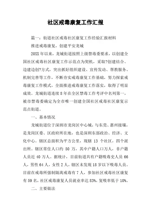 社区戒毒康复工作汇报