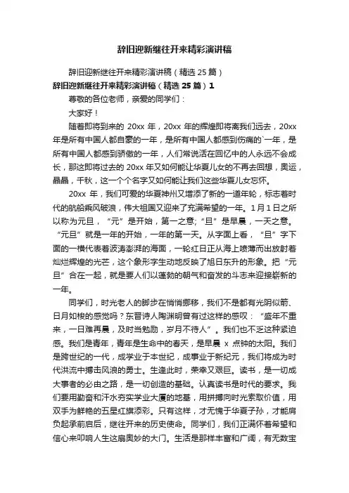 辞旧迎新继往开来精彩演讲稿