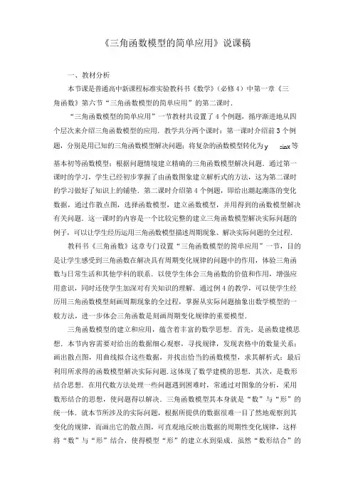 《三角函数模型的简单应用》说课稿