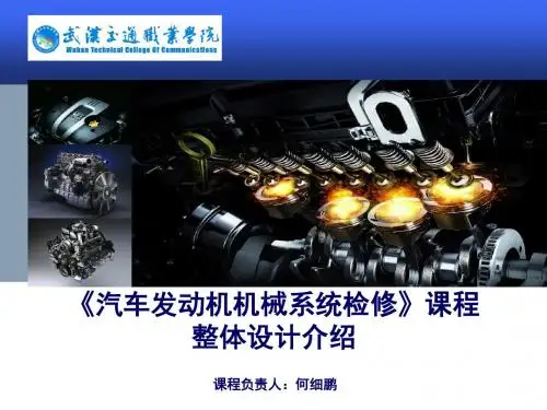 《汽车发动机机械系统检修》说课-何细鹏